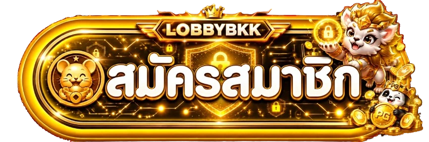 LOBBYBKK เข้าสู่ระบบอย่างปลอดภัย