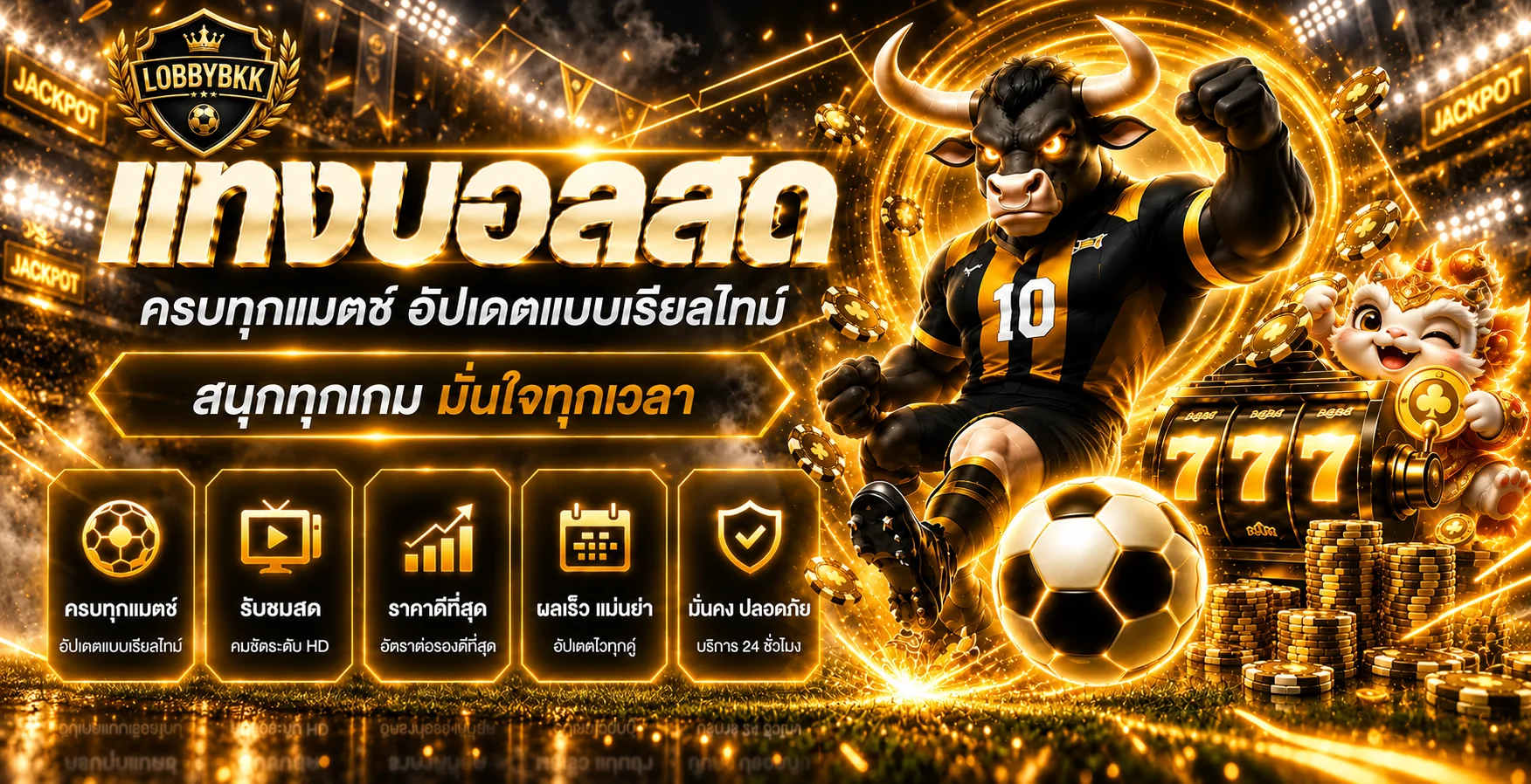 ผลบอลสดและข้อมูลกีฬาแบบเรียลไทม์ LOBBYBKK