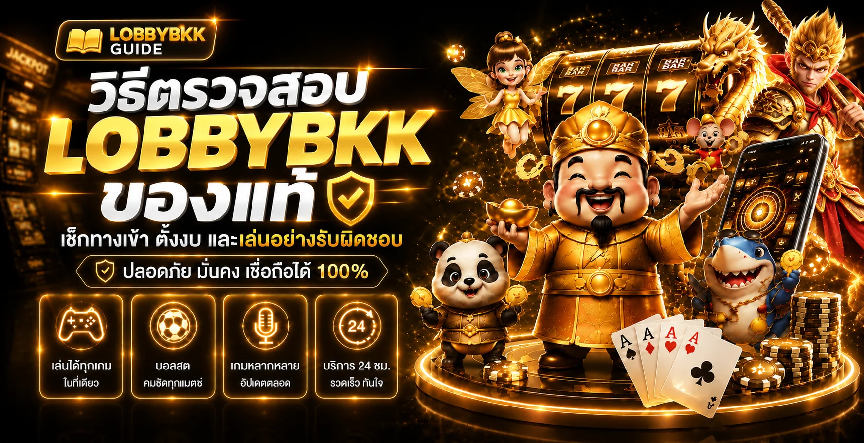LOBBYBKK ของแท้: วิธีเช็กทางเข้าและใช้งานอย่างปลอดภัย